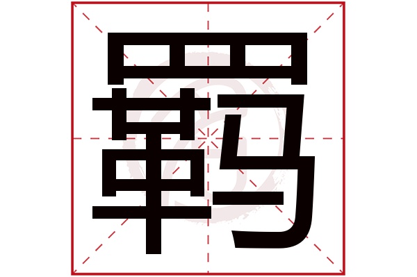 羁字