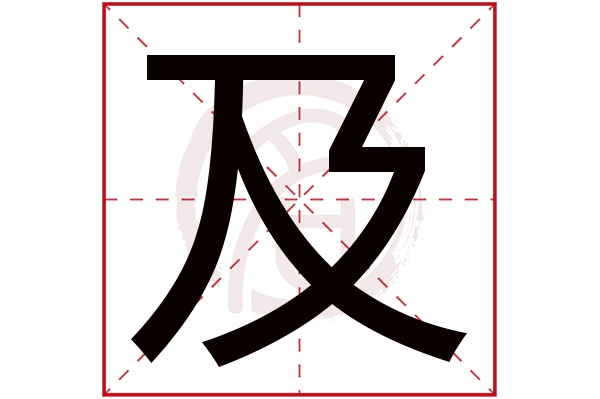 及字