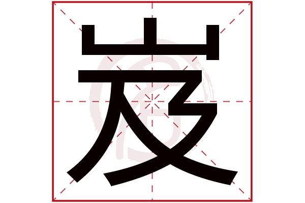 岌字