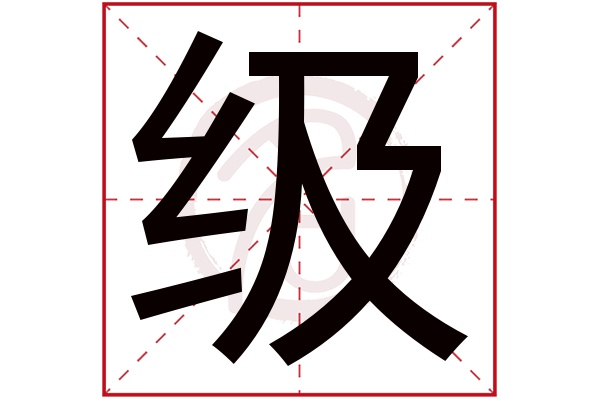 级字