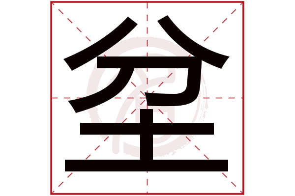 坌字