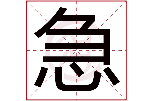 急字