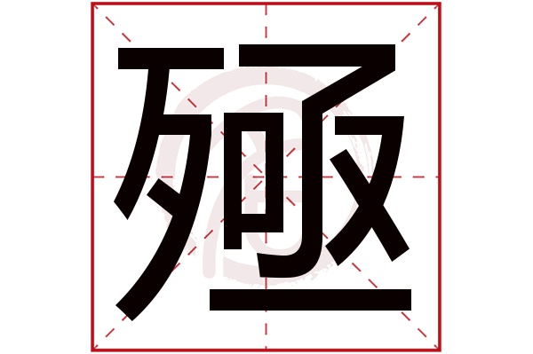 殛字