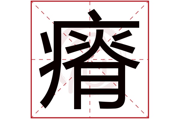 瘠字