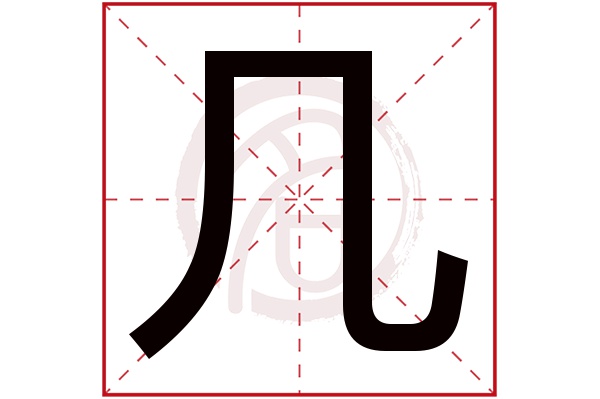 几字