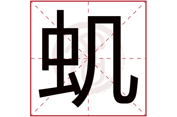 虮字