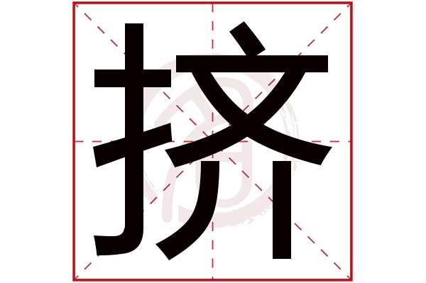 挤字