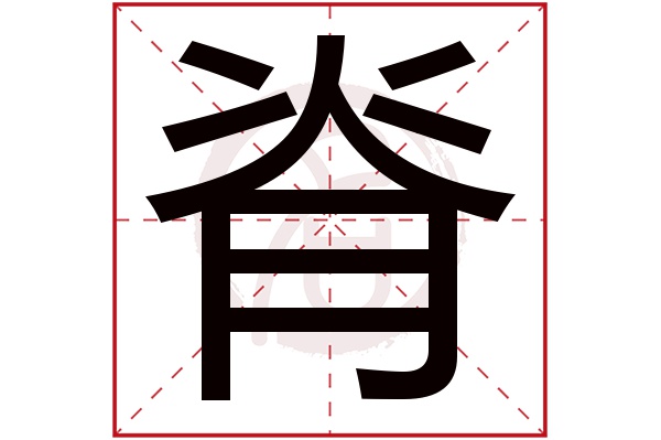 脊字