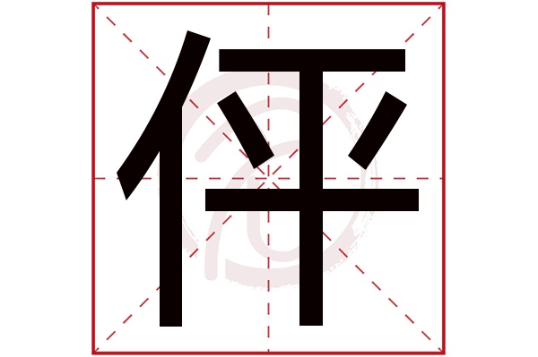 伻字