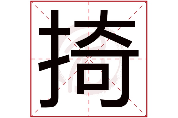 掎字