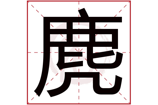 麂字