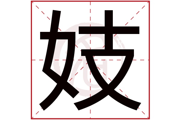 妓字