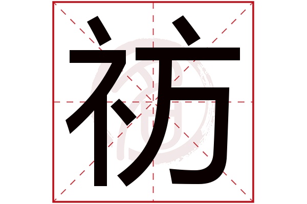 祊字