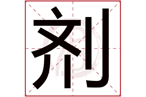 剂字