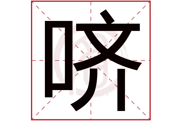 哜字