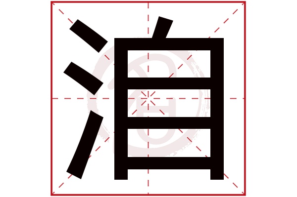 洎字