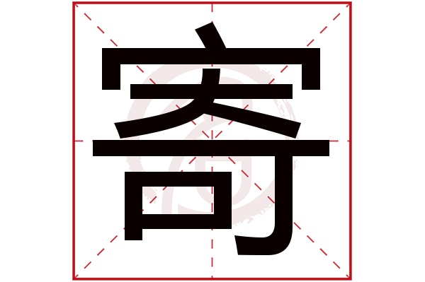 寄字