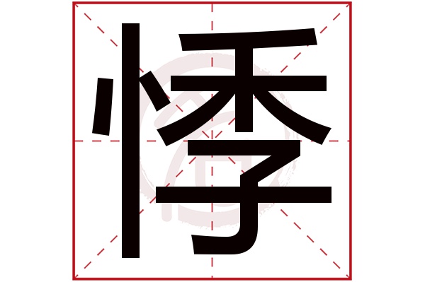 悸字