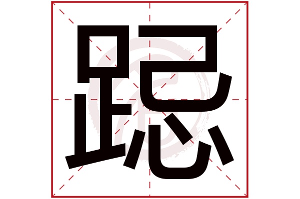 跽字