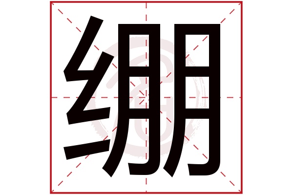绷字