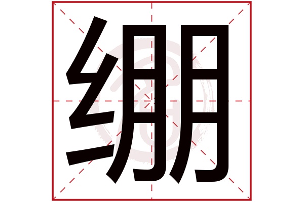 绷字