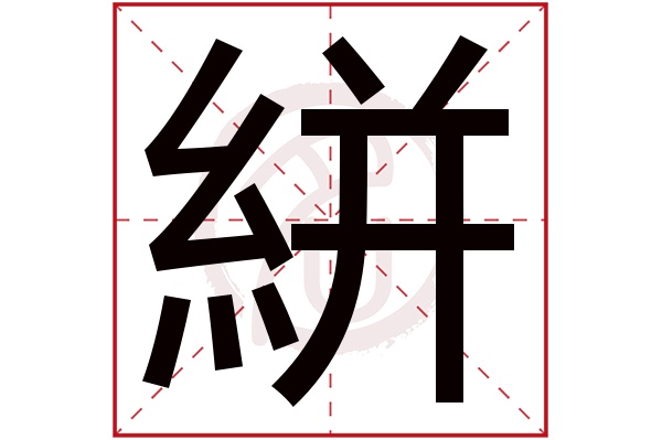 絣字