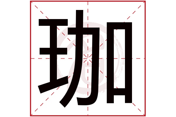 珈字