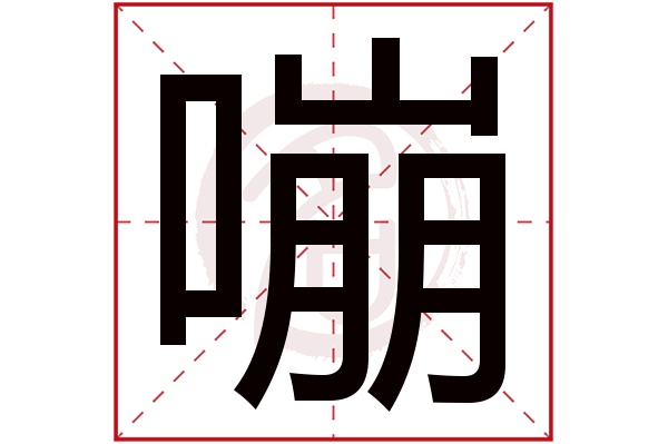 嘣字