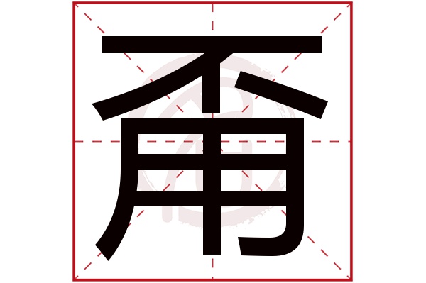 甭字