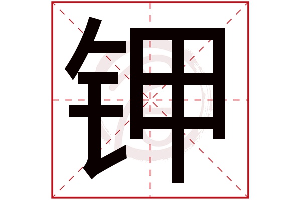 钾字