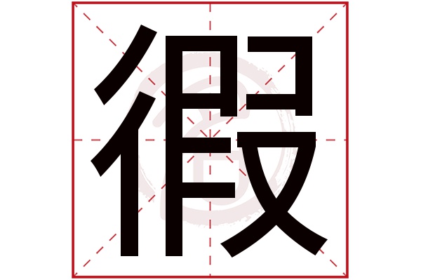 徦字