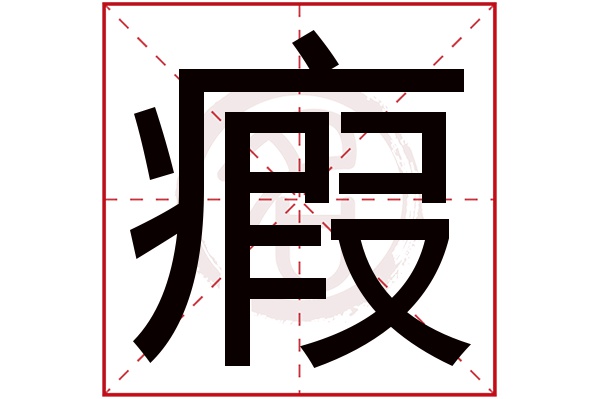 瘕字