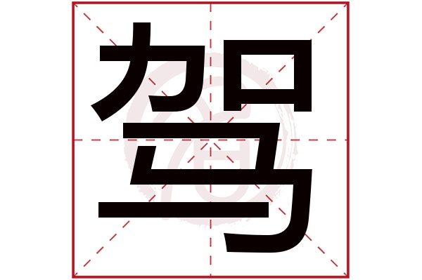 驾字