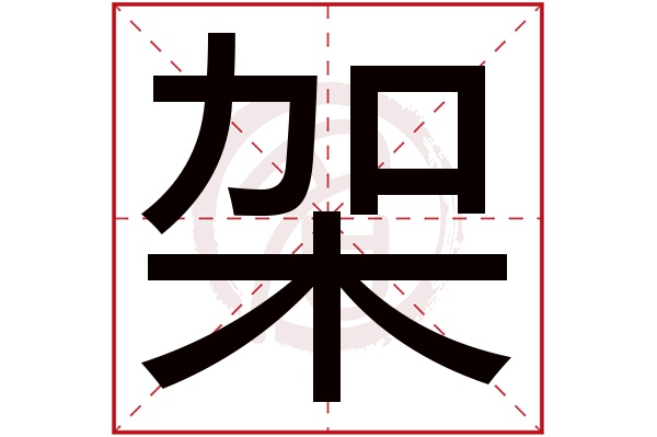 架字