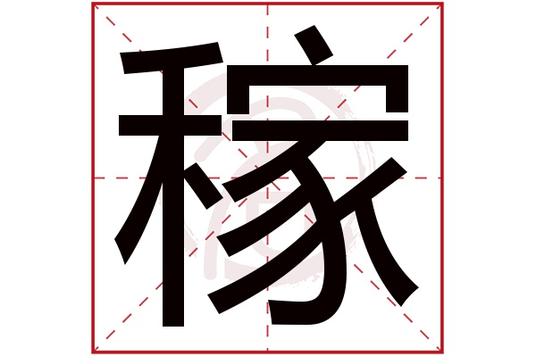 稼字