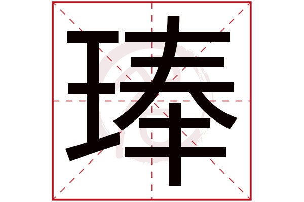 琫字