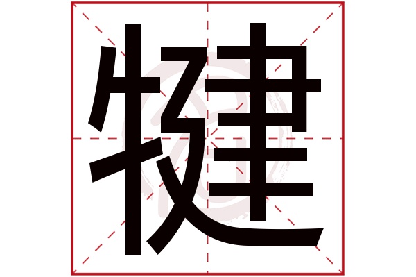 犍字