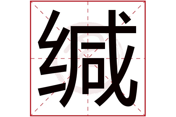 缄字