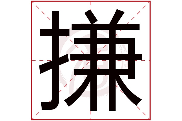 搛字