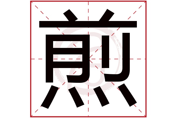 煎字