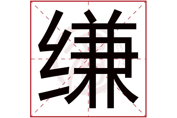 缣字