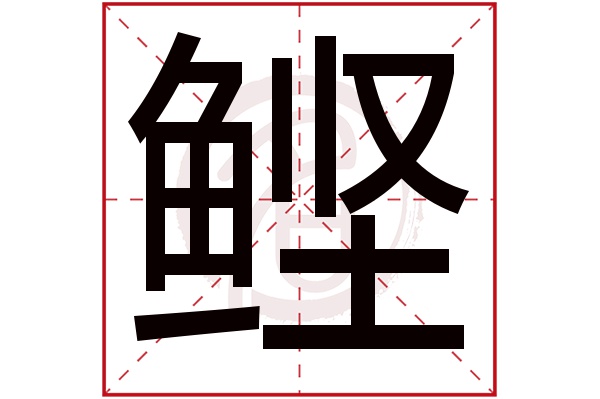 鲣字