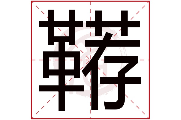 鞯字