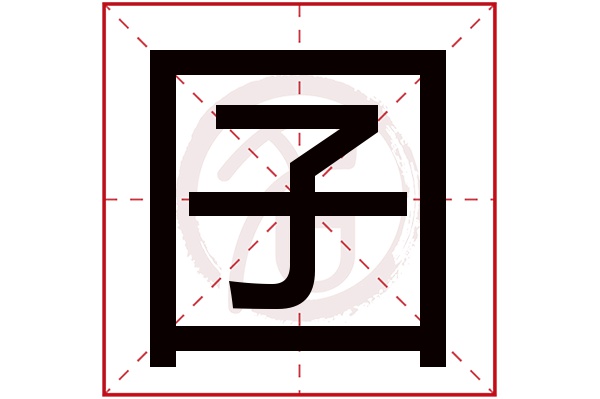 囝字