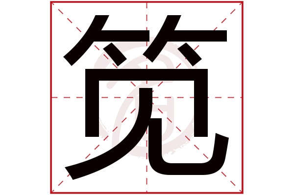 笕字