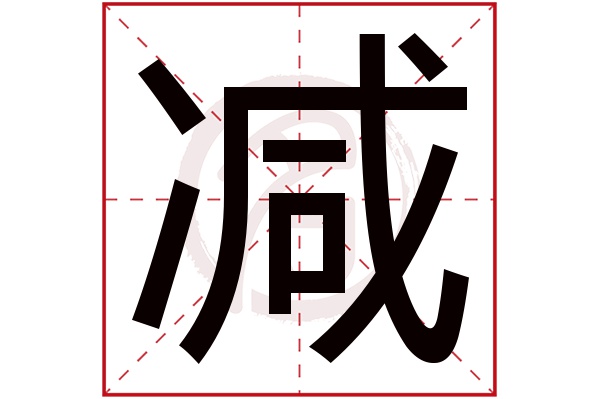 减字