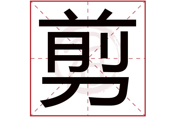 剪字