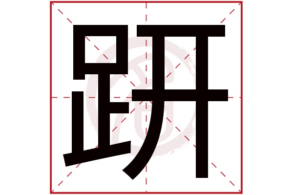 趼字