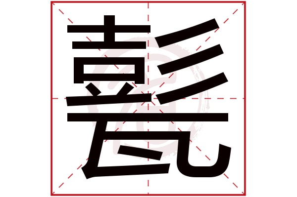 甏字