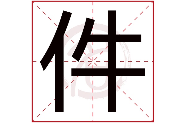 件字